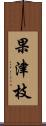 果津枝 Scroll