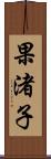 果渚子 Scroll