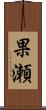 果瀬 Scroll