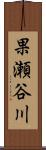果瀬谷川 Scroll