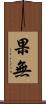 果無 Scroll