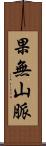 果無山脈 Scroll