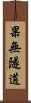 果無隧道 Scroll