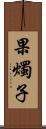 果燭子 Scroll