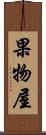 果物屋 Scroll