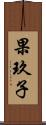 果玖子 Scroll