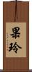 果玲 Scroll