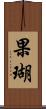 果瑚 Scroll