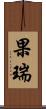 果瑞 Scroll