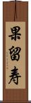 果留寿 Scroll