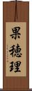果穂理 Scroll