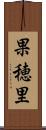 果穂里 Scroll