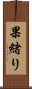 果緒り Scroll