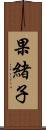 果緒子 Scroll