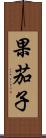 果茄子 Scroll