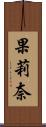 果莉奈 Scroll