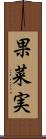 果菜実 Scroll