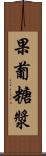 果葡糖漿 Scroll