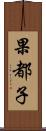 果都子 Scroll