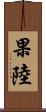 果陸 Scroll
