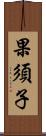 果須子 Scroll