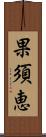 果須恵 Scroll