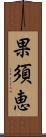 果須恵 Scroll