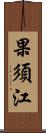 果須江 Scroll
