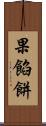 果餡餅 Scroll