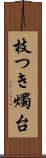 枝つき燭台 Scroll