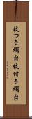 枝つき燭台 Scroll