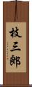 枝三郎 Scroll