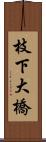 枝下大橋 Scroll