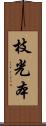 枝光本 Scroll