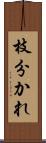 枝分かれ Scroll