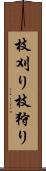 枝刈り Scroll