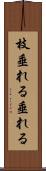 枝垂れる Scroll