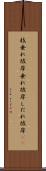 枝垂れ彼岸 Scroll