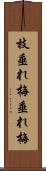 枝垂れ梅 Scroll