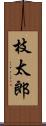 枝太郎 Scroll