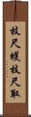 枝尺蠖 Scroll