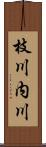 枝川内川 Scroll