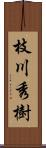 枝川秀樹 Scroll
