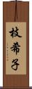 枝希子 Scroll