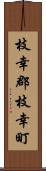 枝幸郡枝幸町 Scroll