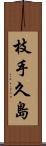 枝手久島 Scroll