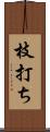 枝打ち Scroll