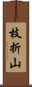 枝折山 Scroll