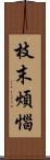 枝末煩惱 Scroll
