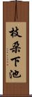 枝朶下池 Scroll